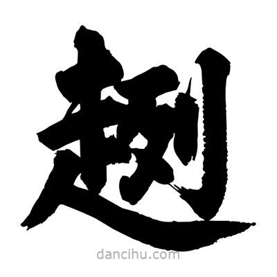 劉克寫的楷書趔