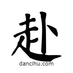 顏真卿寫的楷書赴