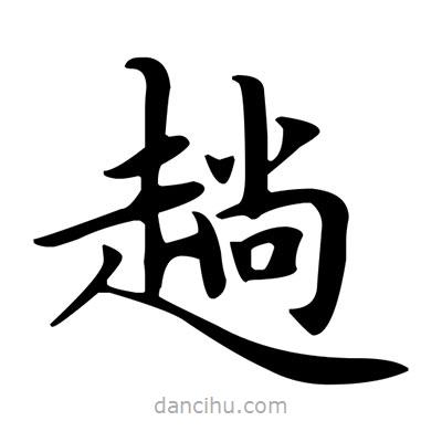 盧中南寫的楷書趟