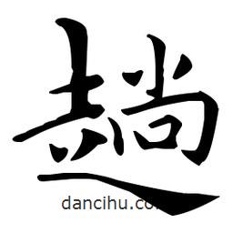 王羲之寫的楷書趟