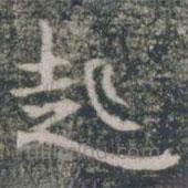雁門縣君墓志寫的楷書起