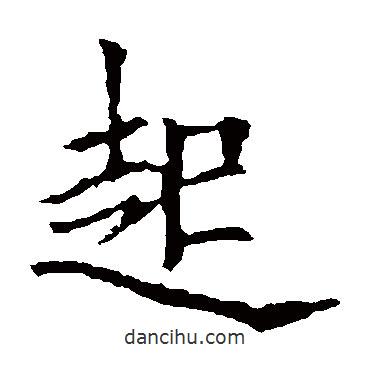 欧阳询写的楷书起