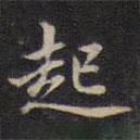 周锷写的楷书起