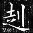 歐陽(yáng)詢寫的楷書赳