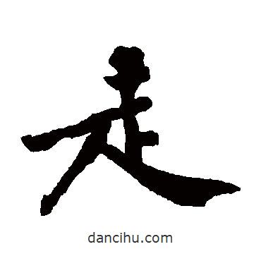 王世貞寫的楷書走