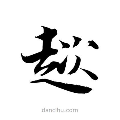 張即之寫的楷書趑