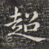 俞和寫的楷書超