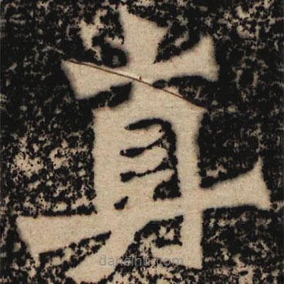 魏碑寫的楷書真