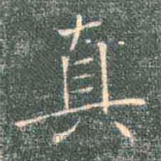 褚遂良寫的楷書真