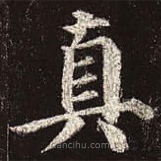顏真卿寫的楷書真