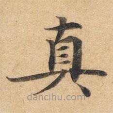 鐘紹京寫的楷書真