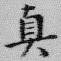 王鐸寫的楷書真