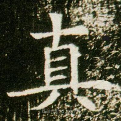董美人墓志寫的楷書(shū)真