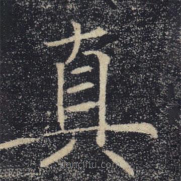 褚遂良寫的楷書(shū)真