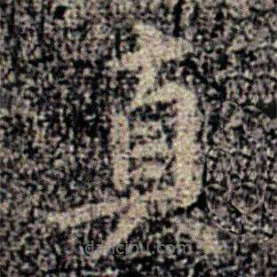 卫夫人写的楷书真