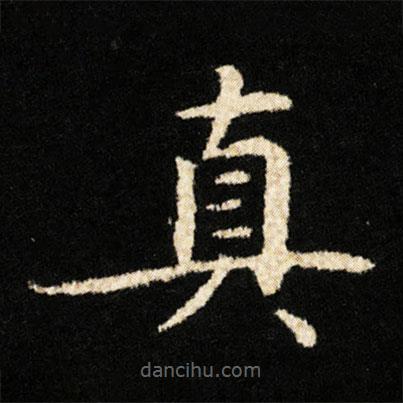 鐘紹京寫的楷書真