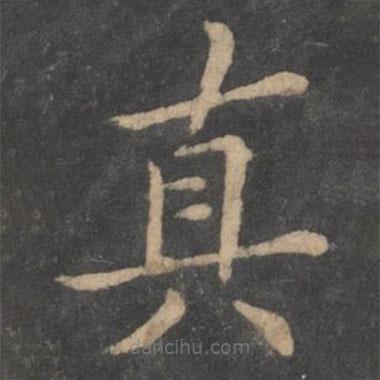 新绛帖写的楷书真