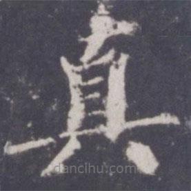 游師雄寫的楷書真
