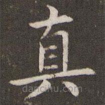 管世昌写的楷书真