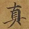 敦煌寫(xiě)的楷書(shū)真