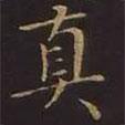 曹士冕寫的楷書真