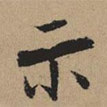 都穆寫的楷書示