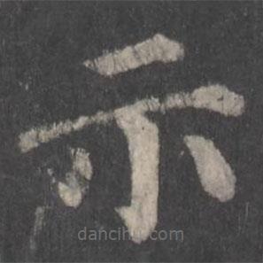 颜真卿写的楷书示