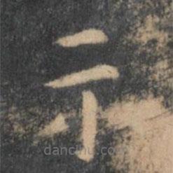 岳珂寫的楷書示