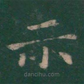 钟繇写的楷书示