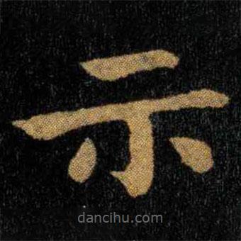 钟繇写的楷书示