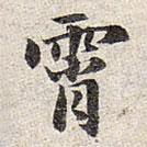 赵孟頫写的楷书霄