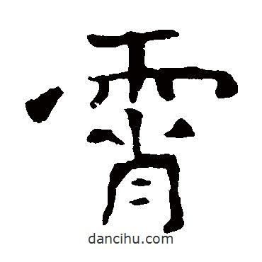 孝文帝造像寫的楷書霄
