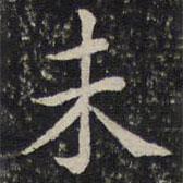 蔡襄寫(xiě)的楷書(shū)未