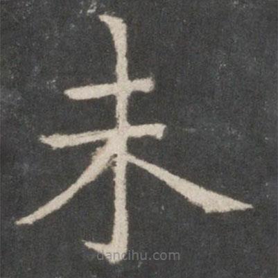 歐陽詢寫的楷書未