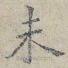 姜夔寫的楷書未