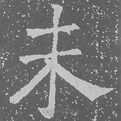 魏碑寫的楷書未