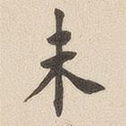 翁方綱寫(xiě)的楷書(shū)未