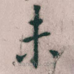 傅山寫的楷書未