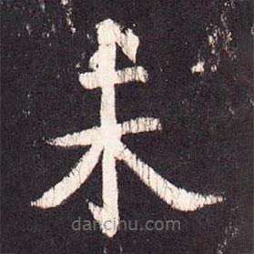 張?jiān)鰧懙目瑫?  border=0></div><p>張?jiān)鰧懙目瑫?br>出自:段行琛碑</p></div><div   id=