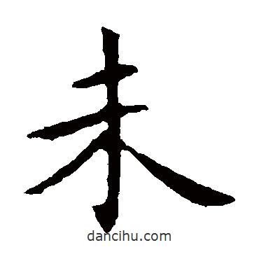 王獻(xiàn)之寫的楷書未
