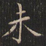 唐重寫的楷書未