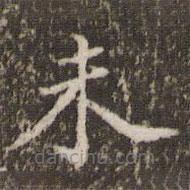 顧松寫的楷書未