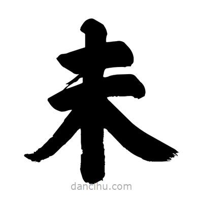 刘克写的楷书未