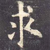 歐陽(yáng)詢寫的楷書求