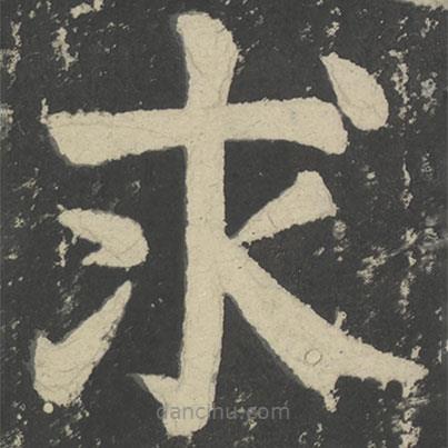 顏真卿寫的楷書求