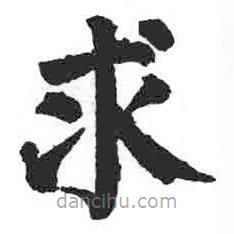 顏真卿寫的楷書求