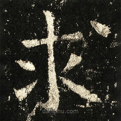 褚遂良寫的楷書求