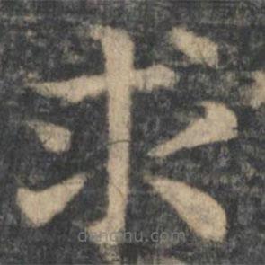 鐘繇寫的楷書求