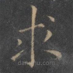 王羲之写的楷书求