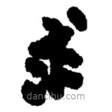 郑板桥写的楷书求